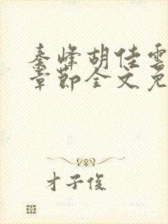 秦峰胡佳云最新章节全文免费