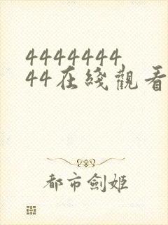 444444444在线观看免费高清电视剧下载