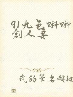 91九色蝌蚪原创人妻