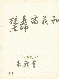 校长高义和白洁老师