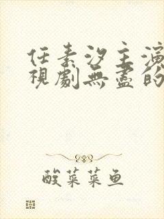 任素汐主演的电视剧无尽的尽头免费