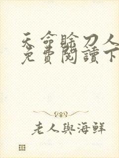 天命赊刀人漫画免费阅读下拉式26