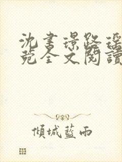 沈书璟路瑶周知菀全文阅读笔趣阁