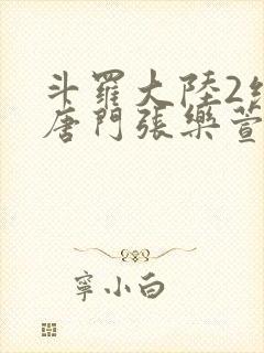 斗罗大陆2绝世唐门张乐萱