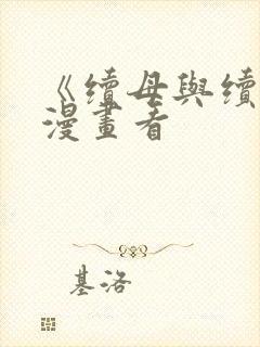 《续母与续姐》漫画看封面