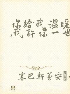 你给我温暖时光,我许你一世倾城