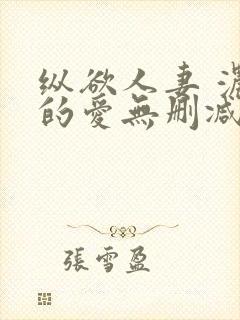 纵欲人妻 浓厚的爱无删减