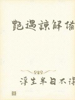 艳遇谅解备忘录