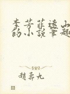 李芳菲远山刘坤的小说笔趣阁