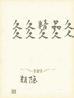 久久精品久久久久久久久人妻丝