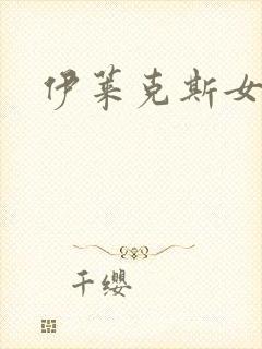 伊莱克斯女助理