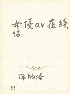 女优av在线网站