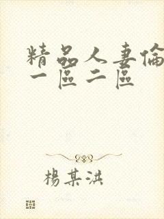 精品人妻伦97一区二区封面