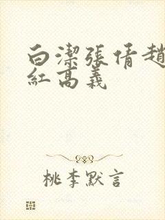 白洁张倩赵敏美红高义