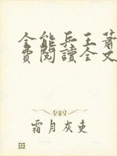 全能兵王萧晨免费阅读全文