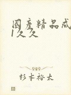 国产精品成人91久久封面