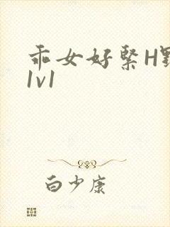 乖女好紧H野火1v1