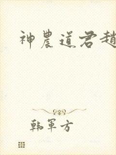 神农道君赵兴封面