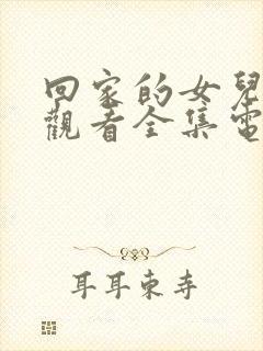 回家的女儿在线观看全集电视剧高清