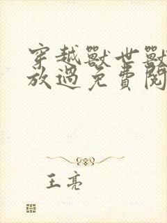 穿越兽世兽夫求放过免费阅读小说