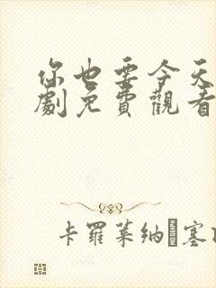 你也要今天电视剧免费观看全集高清