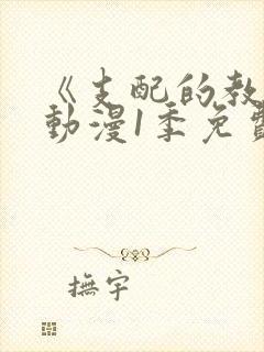 《支配的教坛》动漫1季免费观看全集高清