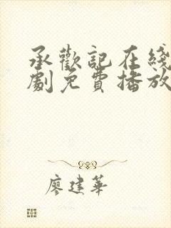 承欢记在线电视剧免费播放全集