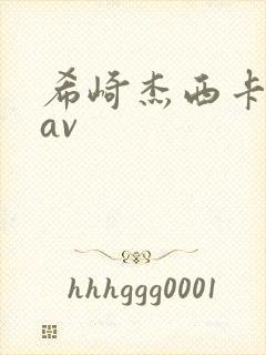 希崎杰西卡人妻av