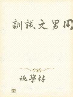 训诫文男同封面