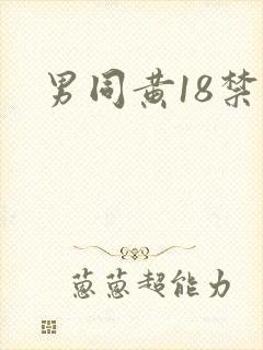 男同黄18禁