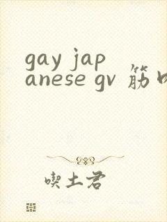 gay japanese gv 筋肉
