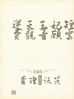 逆天王妃短剧免费观看顾云汐封面