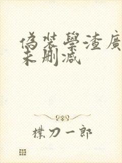 伪装学渣广播剧未删减