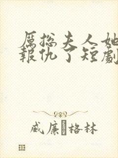 厉总夫人她回来报仇了短剧