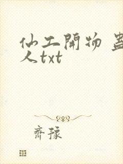 仙工开物 蛊真人txt