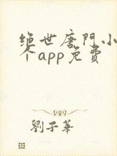 绝世唐门小说哪个app免费封面