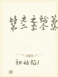 时光之轮第三季第二季全集免费播放封面