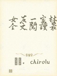 女友一家林美影全文阅读最新章节