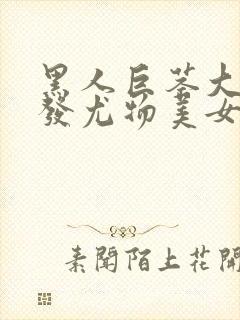 黑人巨茎大战金发尤物美女在线观看