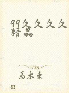 99久久久久久精品