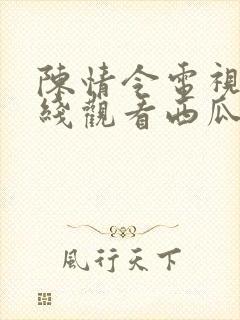 陈情令电视剧在线观看西瓜影院