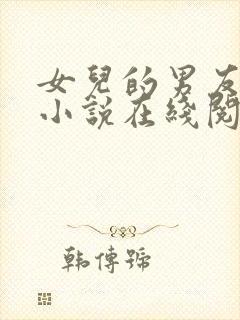 女儿的男友小徐小说在线阅读封面