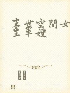 末世空间女配重生军嫂封面