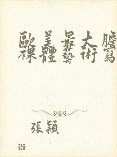 欧美最大胆免费裸体艺术写真封面