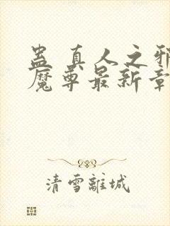 蛊 真人之邪y魔尊最新章节