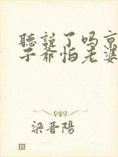 听说了吗京圈太子爷怕老婆短剧