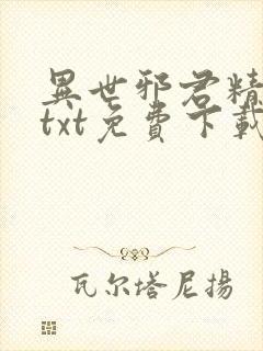 异世邪君精校版txt免费下载