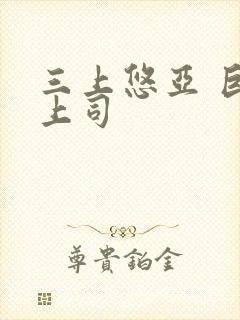 三上悠亚 巨乳上司