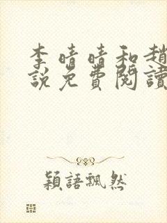 李晴晴和赵旭小说免费阅读封面