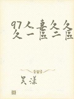 97人妻久久久久一区二区